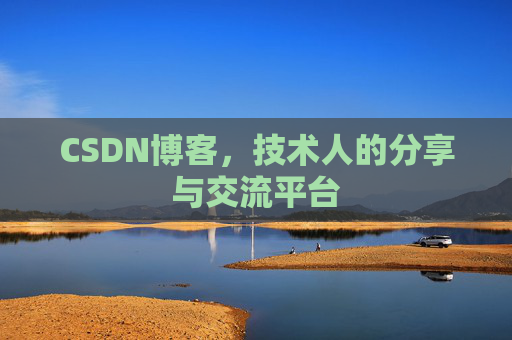 CSDN博客,技术人的分享与交流平台 CSDN博客,技术人的分享与交流平台
